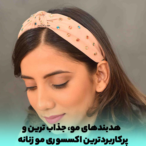مدل جدید و شیک هدبند موی زنانه 