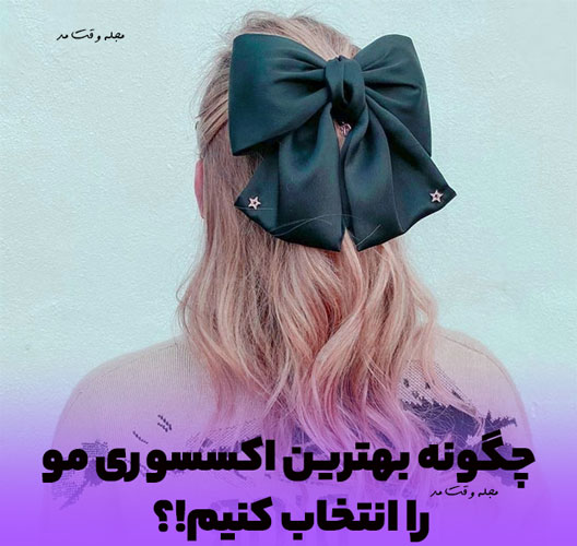 اکسسوری شیک موی زنانه پاپیونی 