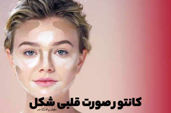 آموزش کانتور صورت، زیر چشم و گونه فرم صورت قلبی