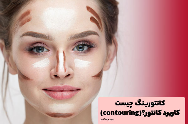 آموزش صحیح محو کردن کانتور صورت