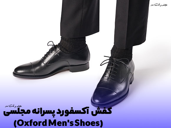 مدل شیک کفش آکسفورد مجلسی مردانه