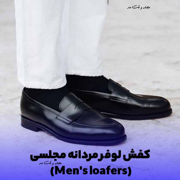 مدل جدید کفش مردانه لوفر مجلسی 