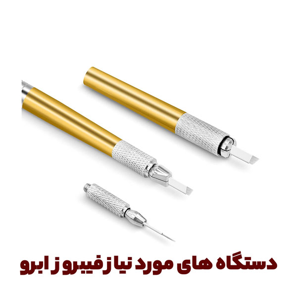 دستگاه فیبروز ابرو یا قلم مخصوص فیبروز ابرو