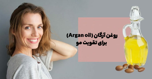 نمونه ای از روغن آرگان که برای تقویت مو بسیار مفید است