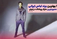 کت و شلوار مردانه از بهترین برند ایرانی در حوزه پوشاک