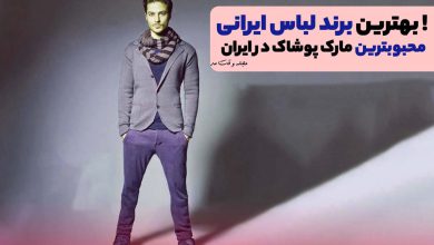 کت و شلوار مردانه از بهترین برند ایرانی در حوزه پوشاک