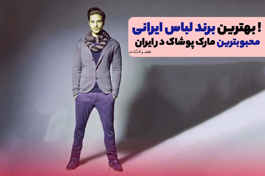 کت و شلوار مردانه از بهترین برند ایرانی در حوزه پوشاک