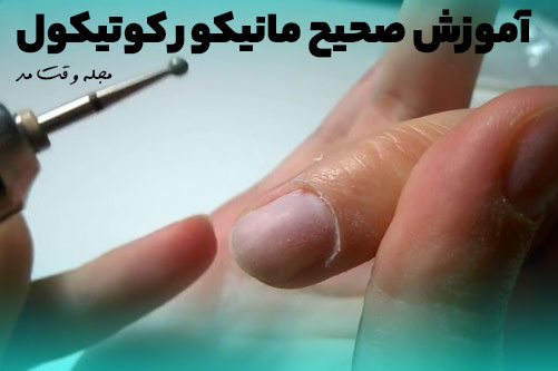 آموزش صحیح کندن و مانیکور کوتیکول ناخن