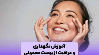 مراقبت از پوست معمولی یا نرمال