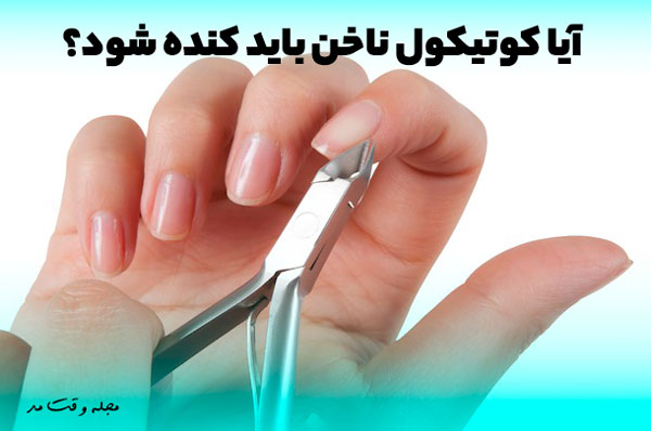 عکس کوتیکول ناخن و تقویت و روش کندن آن