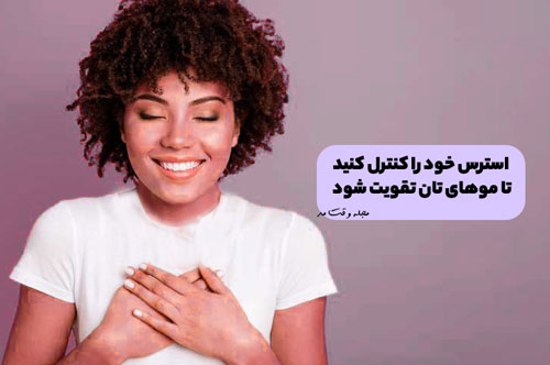 دوری از استرس و اضطراب یکی از راههای تقویت مو است.