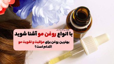 انواع روغن مو و خواص و فواید هرکدام از آن ها