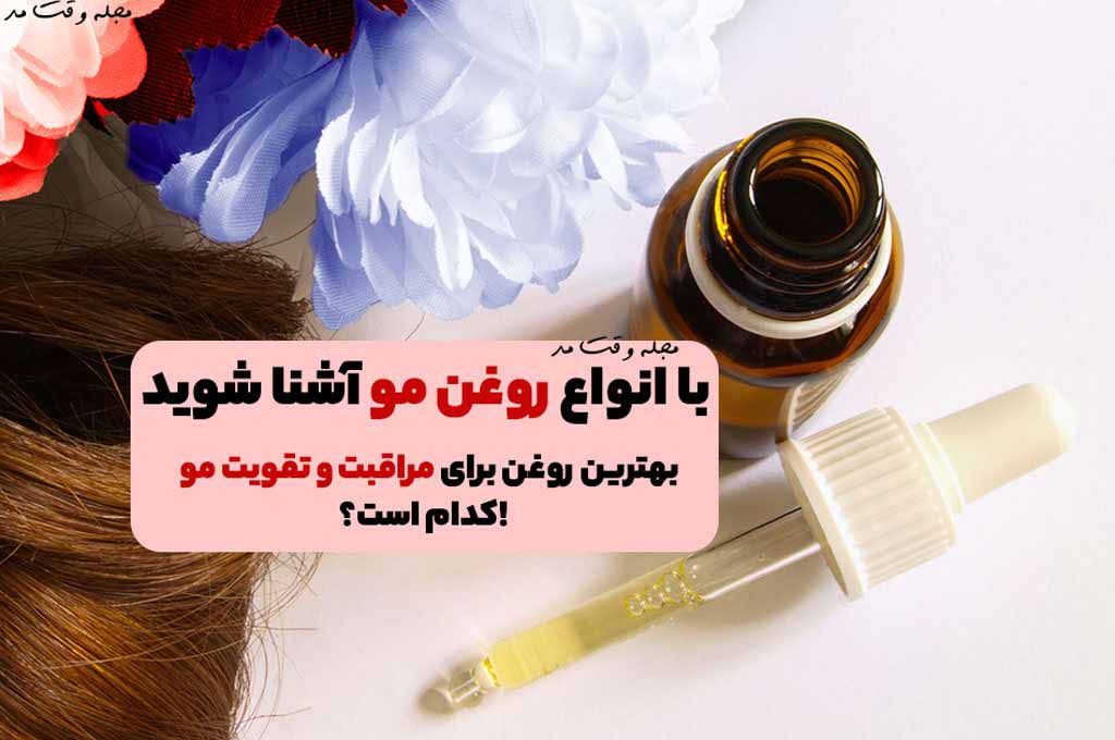 انواع روغن مو و خواص و فواید هرکدام از آن ها