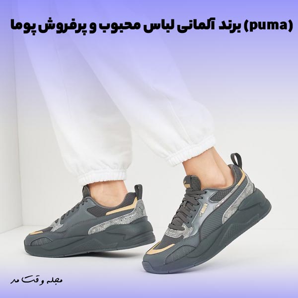 کتانی و کفش اسپورت مردانه از برند پوما که کی از بهترین برند لباس آلمانی است