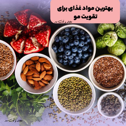 انواع مدل میوه و سبزیجات مفید برای تقویت موی سر