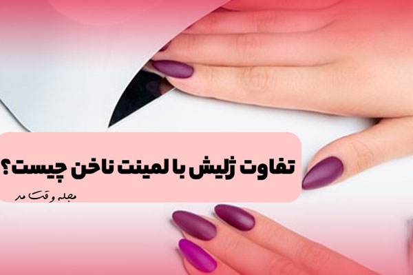 آموزش ژلیش ناخن با استفاده از دستگاه حرارتی uv