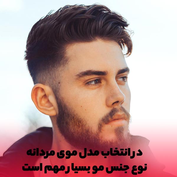 مدل موی جدید مردانه