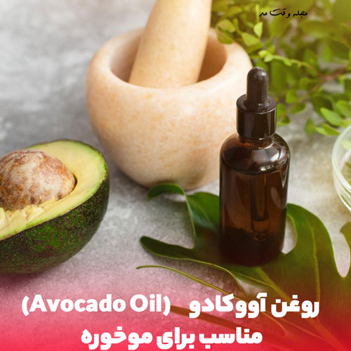 نمونه از روغن آووکادو و خود میوه آووکادو در عکس مناسب درمان موخوره
