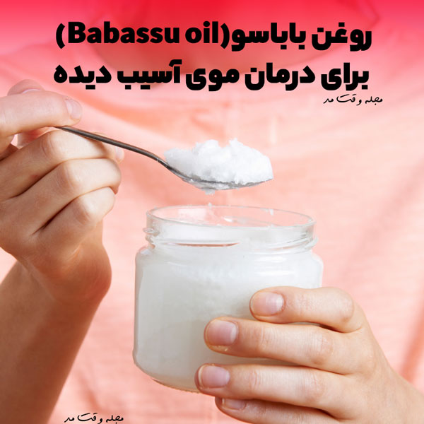 روغن باباسو که برای موی آسیب دیده بسیار مناسب است
