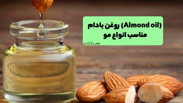 نمونه از روغن بادام و خود گیاه بادام مناسب انواع مو
