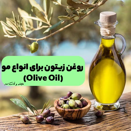 عکسی از روغن زیتون که برای تقویت مو مناسب است