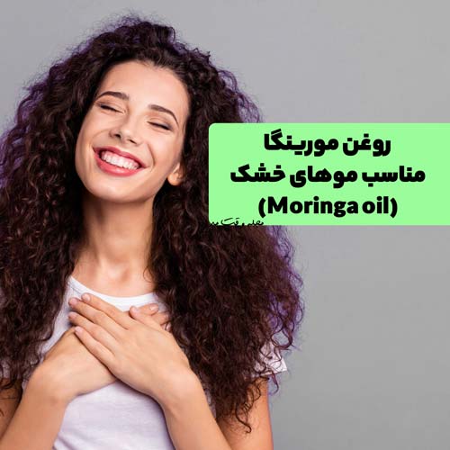 موی خشک که با روغن مورینگا ماساژ داده شده