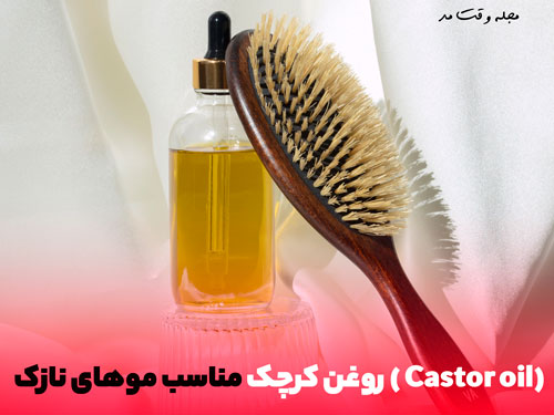 عکس روغن کرچک که برای تقویت مو سر نازک بسیار کمک میکند