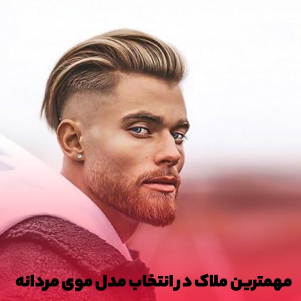 مدل موی مردانه کوتاه جدید