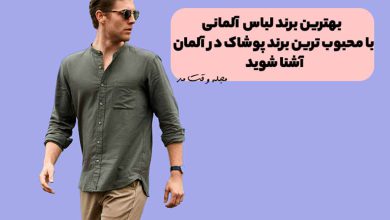 لباس های شیک مردانه از برند معتبر و معروف آلمانی