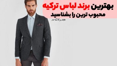 بهترین و معروف ترین برند ترک کت و شلوار مردانه شیک