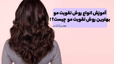 نگهداری از مو مشکی و موج دار پرپشت و پر حجم