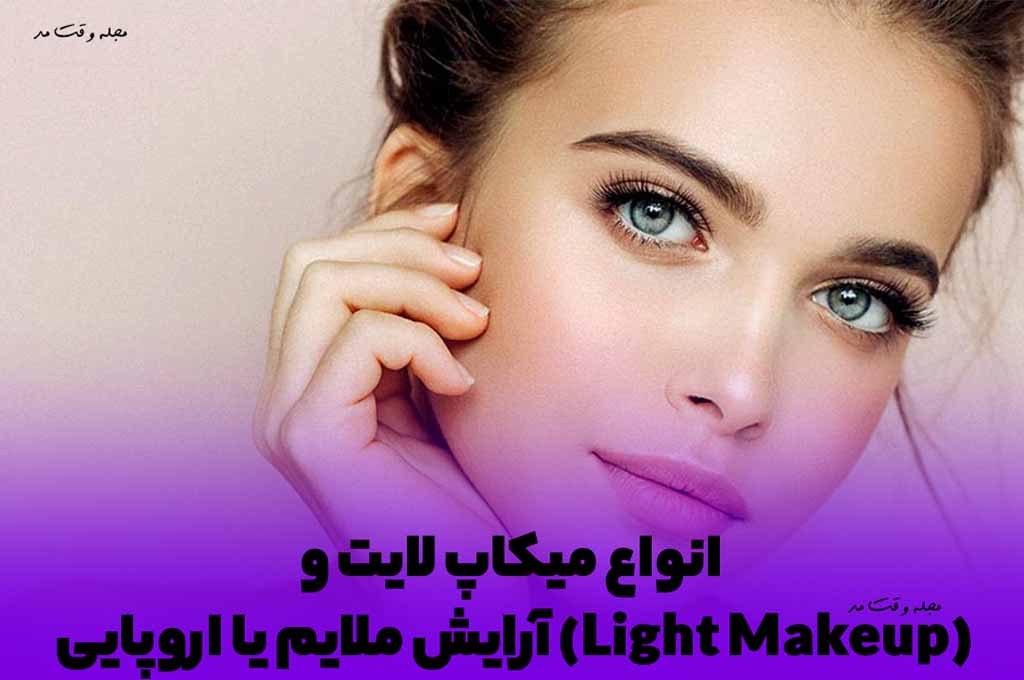 آرایش صورت ملایم و ساده دخترانه