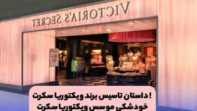 همه حقایق مهم درمورد برند ویکتوریا سکرت