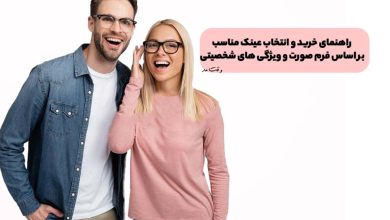 انتخاب عینک مناسب بر اساس فرم صورت