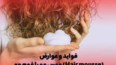 استفاده از موس مو برای فر کردن موی سر