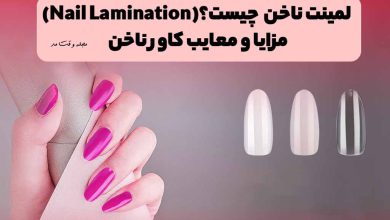 لمینت یا کاور ناخن طبیعی