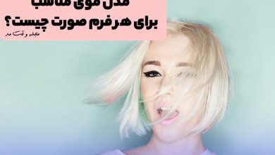 مدل موی کوتاه زنانه مناسب فرم صورت کشیده