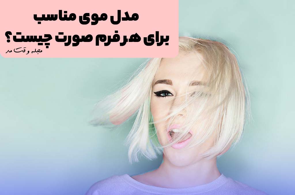 مدل موی کوتاه زنانه مناسب فرم صورت کشیده