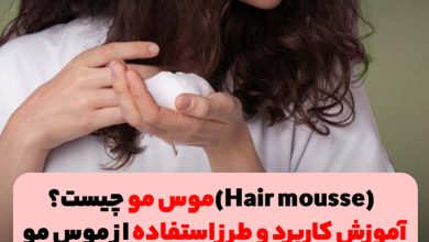 موس مو و نحوه ی استفاده صحیح از موس مو