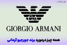 لوگو و برند محبوب جورجیو آرمانی