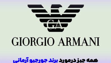 لوگو و برند محبوب جورجیو آرمانی