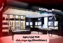 فروشگاه برند محبوب مونت بلنک (Montblanc)
