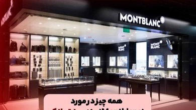 فروشگاه برند محبوب مونت بلنک (Montblanc)
