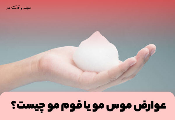 تمام عوارض و فواید موس یا فوم مو برای حالت دادن به موی سر