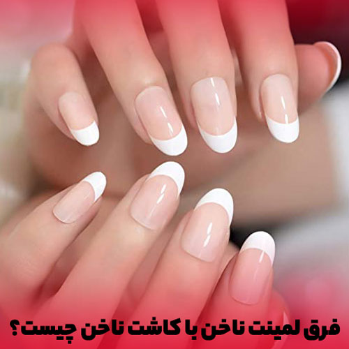 نمونه ای از لمینت یا کاور ناخن را مشاهده میکنید.