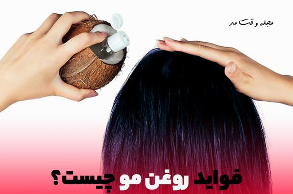 نمونه از فواید روغن مو