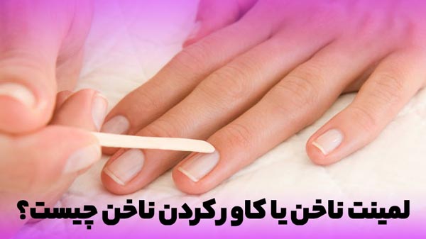 آموزش لمینت یا کاور ناخن با تصویر