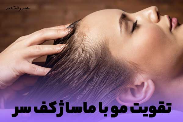 ماساژ کف سر باعث تقویت موی سر میشود.