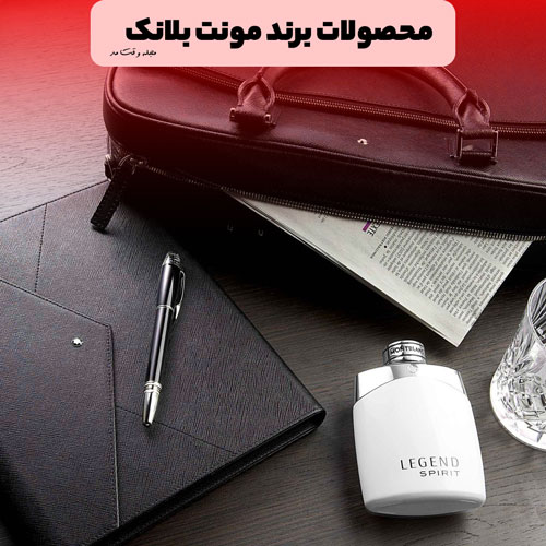 ادکلن، خودکار و کیف چرم برند مونت بلانک