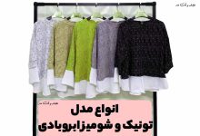 انواع مدل شومیز دو رنگ و دو تکه ابروبادی